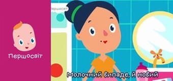 Музичне відео - Молочний зубик захитавсь