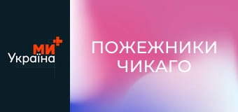 Т/с "Пожежники Чикаго", 1 сезон, 4 с.