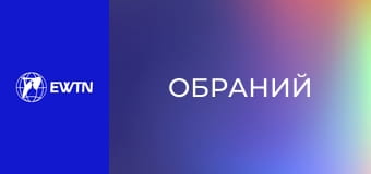 Т/с "Обраний", 2 сезон, 3 с.