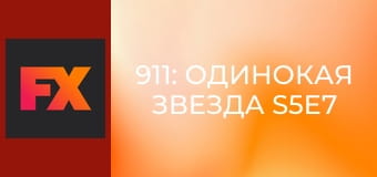 911: Одинокая звезда S5E7 - Малыши