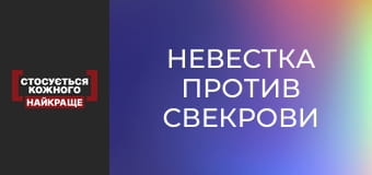 Невестка против свекрови