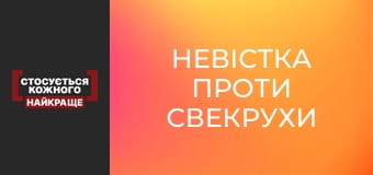 Невістка проти свекрухи