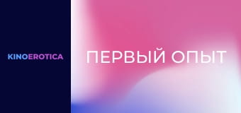 Первый опыт