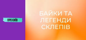 Байки та легенди склепів Байкового кладовища. Байки та легенди склепів Байкового кладовища.
