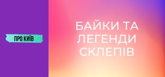 Байки та легенди склепів Байкового кладовища. Байки та легенди склепів Байкового кладовища.