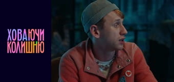 Ховаючи колишню  Сезон 1 Эпизод 9