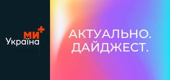 Актуально. Дайджест.