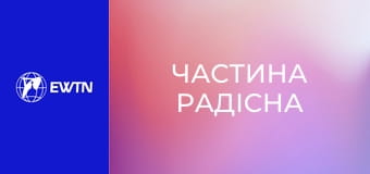 Молитва Розарію з каплиці сестер-кармеліток. "Частина радісна".