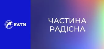 Молитва Розарію з каплиці сестер-кармеліток. "Частина радісна".