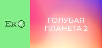 Д/с "Голубая планета 2".