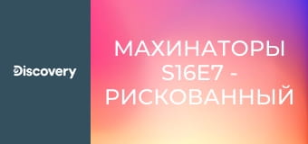 Махинаторы S16E7 - Рискованный ремонт Porsche Cayenne