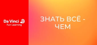 Знать всё - Чем так полезна плесень?