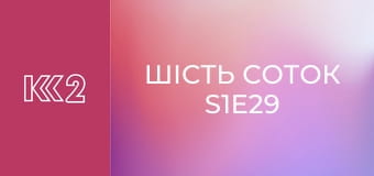 Шість соток S1E29