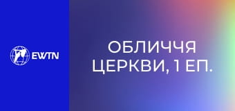 Обличчя Церкви, 1 еп. Вічне життя відвагою здобувається... (с. Анастасія Мазур).