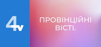 Провінційні вісті.