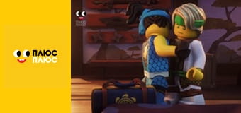 Lego Ніндзяґо: Майстри спінджицу