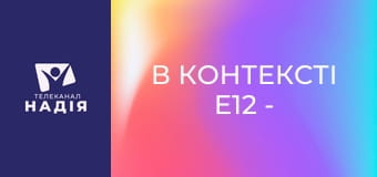 В контексті E12 - Жити одне з одним