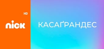 М/с "Касаґрандес", 3 сезон, 20 с. "Прямуйте сюди / Переїзд та обман".