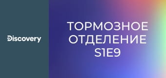 Тормозное отделение S1E9