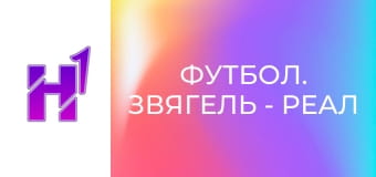 Футбол. Звягель - Реал Фарма (Одеса). Чемпіонат України. Друга ліга. Сезон 23/24.
