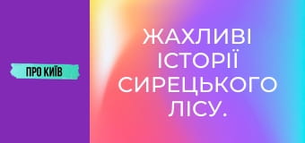 Жахливі історії Сирецького лісу. Справжній осередок криміналу.