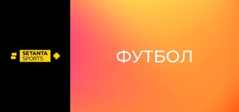 Футбол. Чемпионат Англии. Премьер-лига. Лидс Юнайтед - Вест Хэм Юнайтед.
