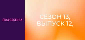 Сезон 13, Выпуск 12, Часть 1