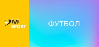 Футбол. Маріуполь - Кудрівка. Чемпіонат України. Перша ліга.