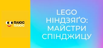 Lego Ніндзяґо: Майстри спінджицу