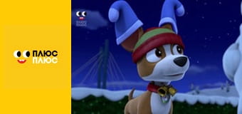 Щенячий патруль