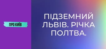 Підземний Львів. Річка Полтва.