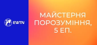 Майстерня порозуміння, 5 еп. Потреби.