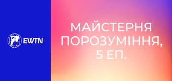 Майстерня порозуміння, 5 еп. Потреби.