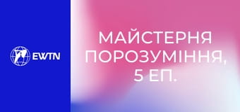 Майстерня порозуміння, 5 еп. Потреби.