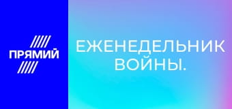 Еженедельник войны.