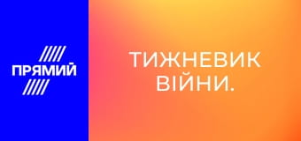 Тижневик війни.