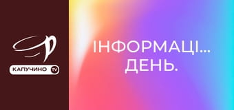 Інформаційний день. Інформаційний день.