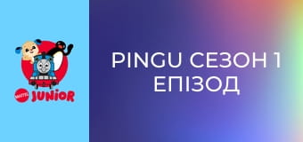Pingu Сезон 1 Епізод 26
