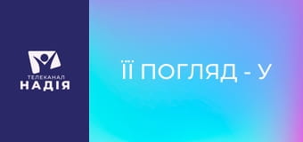 Її погляд - У мене депресія?