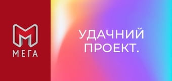 Удачний проект. Удачний проект.