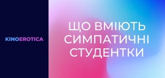 Что умеют симпатичные студентки Что умеют симпатичные студентки
