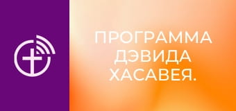 Программа Дэвида Хасавея.