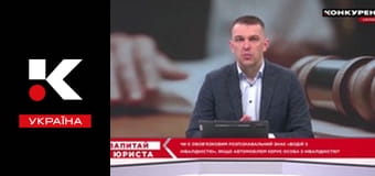 Запитай у юриста.