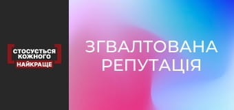 Згвалтована репутація