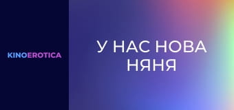 У нас нова няня