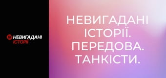 Невигадані історії. Передова. Танкісти.