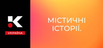 Містичні історії. Містичні історії.