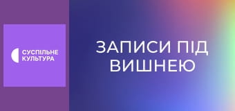 Д/ф "Записи під вишнею".