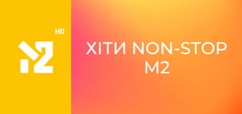 Хіти Non-Stop M2 Хіти Non-Stop M2