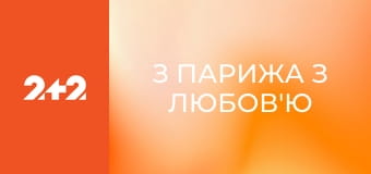 З Парижа з любов'ю